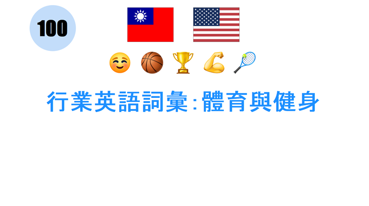 行業英語詞彙：體育與健身
